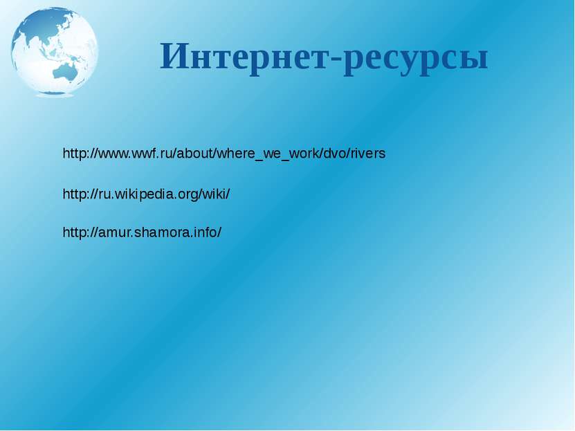Интернет-ресурсы http://amur.shamora.info/ http://ru.wikipedia.org/wiki/ http...