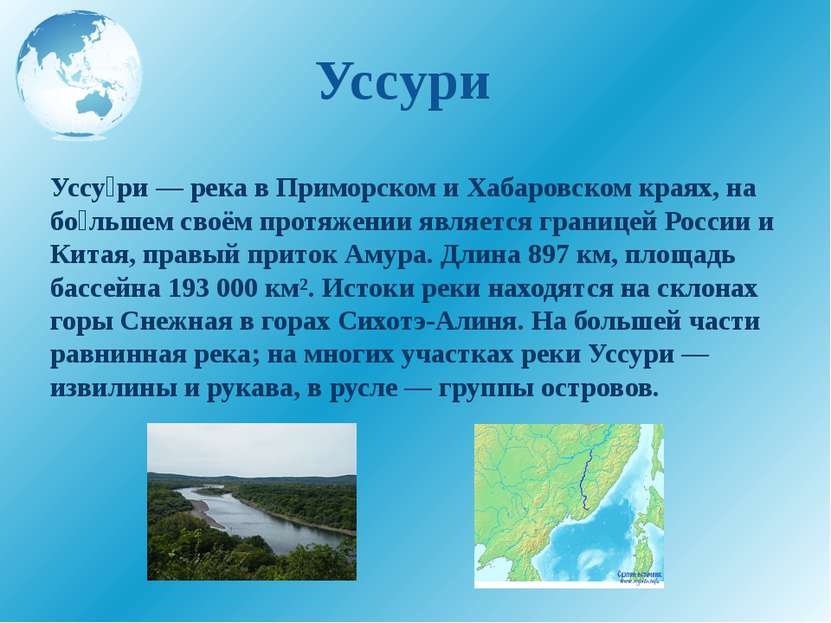 Уссури Уссу ри — река в Приморском и Хабаровском краях, на бо льшем своём про...