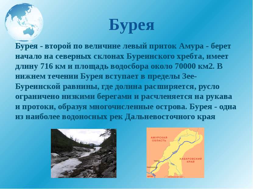Бурея Бурея - второй по величине левый приток Амура - берет начало на северны...