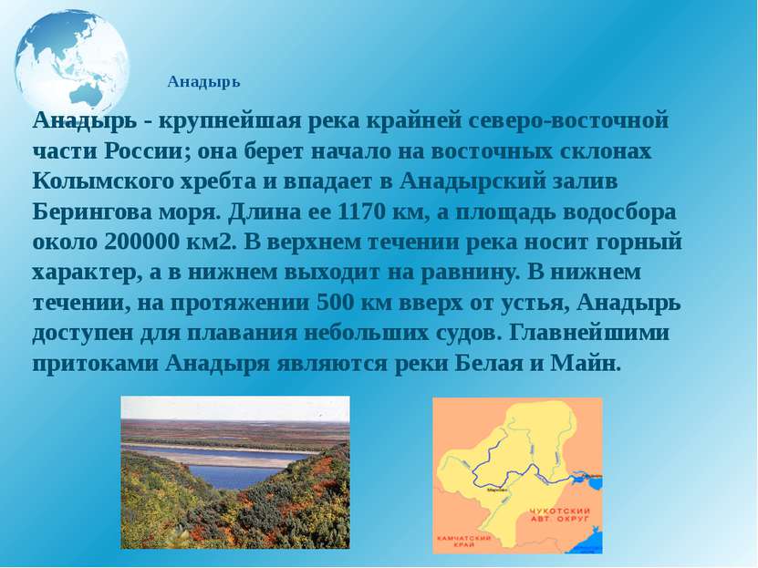 Анадырь Анадырь - крупнейшая река крайней северо-восточной части России; она ...