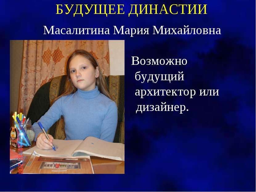 БУДУЩЕЕ ДИНАСТИИ Масалитина Мария Михайловна Возможно будущий архитектор или ...