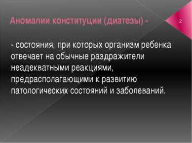 Аномалии конституции (диатезы) - - состояния, при которых организм ребенка от...