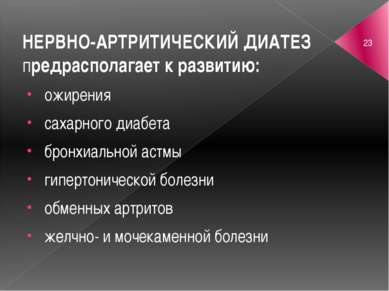 НЕРВНО-АРТРИТИЧЕСКИЙ ДИАТЕЗ предрасполагает к развитию: ожирения сахарного ди...