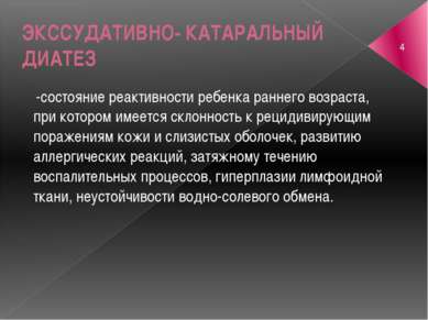 ЭКССУДАТИВНО- КАТАРАЛЬНЫЙ ДИАТЕЗ состояние реактивности ребенка раннего возра...