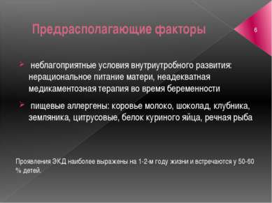 Предрасполагающие факторы неблагоприятные условия внутриутробного развития: н...