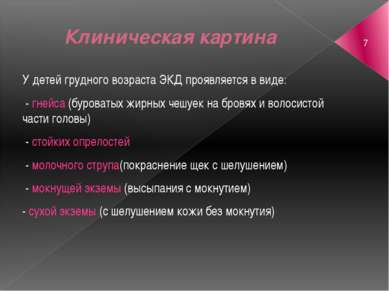 Клиническая картина У детей грудного возраста ЭКД проявляется в виде: - гнейс...