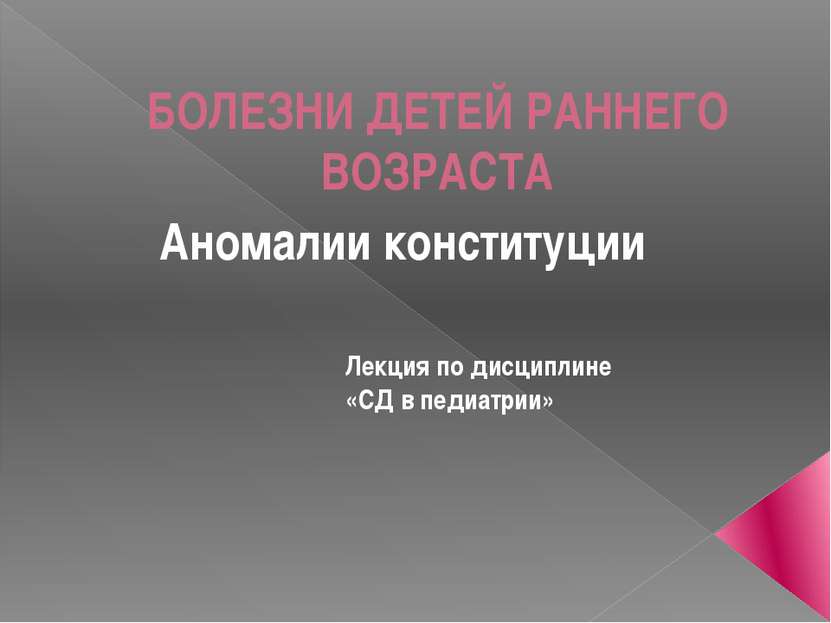 БОЛЕЗНИ ДЕТЕЙ РАННЕГО ВОЗРАСТА Аномалии конституции Лекция по дисциплине «СД ...