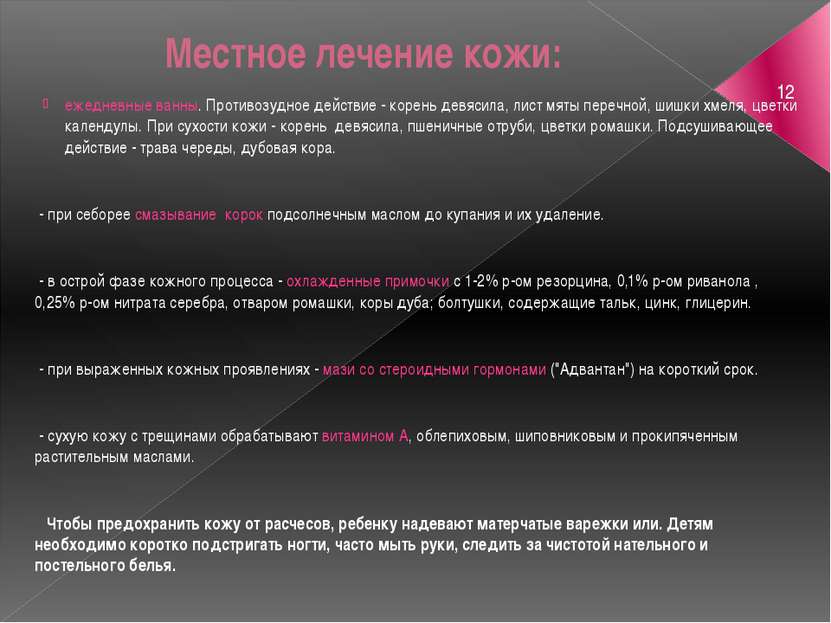 Местное лечение кожи: ежедневные ванны. Противозудное действие - корень девяс...