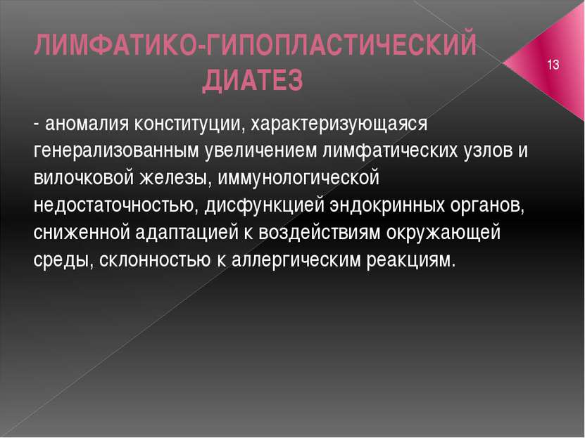 ЛИМФАТИКО-ГИПОПЛАСТИЧЕСКИЙ ДИАТЕЗ аномалия конституции, характеризующаяся ген...