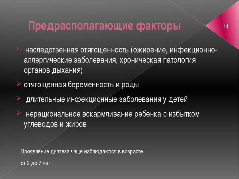 Предрасполагающие факторы наследственная отягощенность (ожирение, инфекционно...