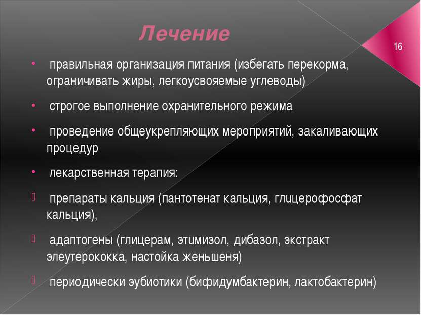 Лечение правильная организация питания (избегать перекорма, ограничивать жиры...