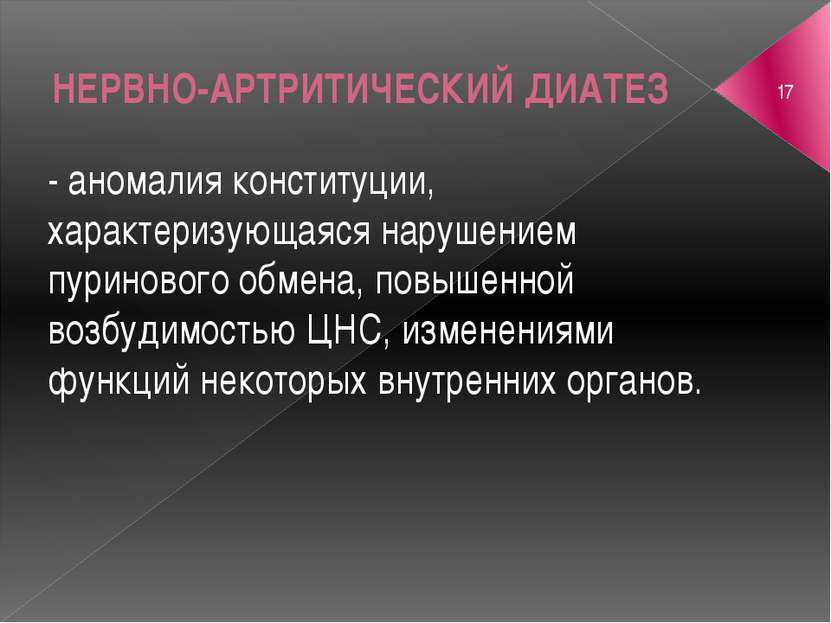 НЕРВНО-АРТРИТИЧЕСКИЙ ДИАТЕЗ - аномалия конституции, характеризующаяся нарушен...