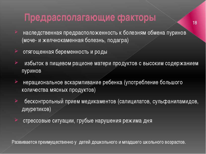 Предрасполагающие факторы наследственная предрасположенность к болезням обмен...