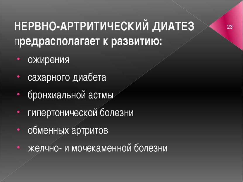 НЕРВНО-АРТРИТИЧЕСКИЙ ДИАТЕЗ предрасполагает к развитию: ожирения сахарного ди...