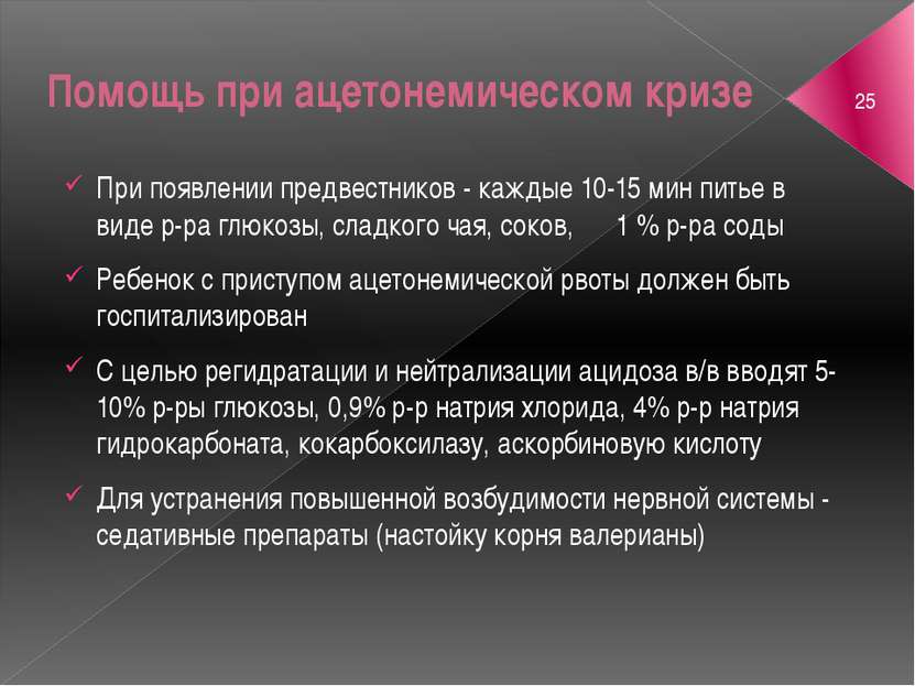 Помощь при ацетонемическом кризе При появлении предвестников - каждые 10-15 м...