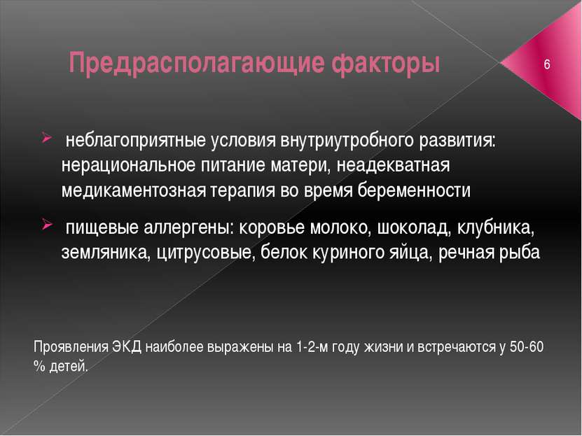 Предрасполагающие факторы неблагоприятные условия внутриутробного развития: н...