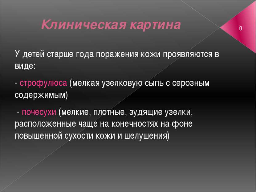 Клиническая картина У детей старше года поражения кожи проявляются в виде: - ...