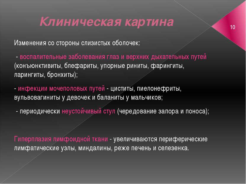 Клиническая картина Изменения со стороны слизистых оболочек: - воспалительные...