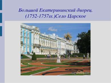 Большой Екатерининский дворец. (1752-1757гг.)Село Царское