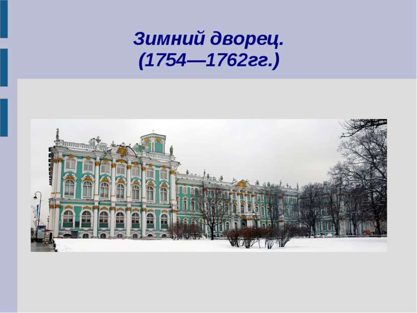 Зимний дворец. (1754—1762гг.)