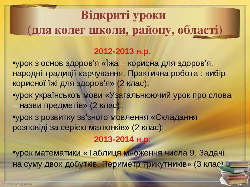 * Відкриті уроки (для колег школи, району, області) 2012-2013 н.р. урок з осн...