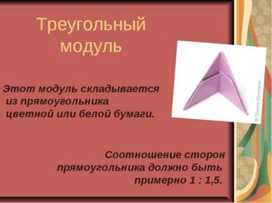 Треугольный модуль Этот модуль складывается из прямоугольника цветной или бел...