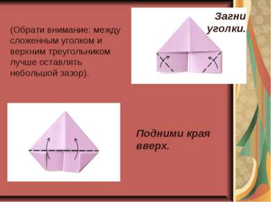 Загни уголки. (Обрати внимание: между сложенным уголком и верхним треугольник...