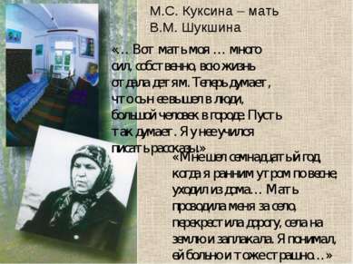 М.С. Куксина – мать В.М. Шукшина «… Вот мать моя … много сил, собственно, всю...