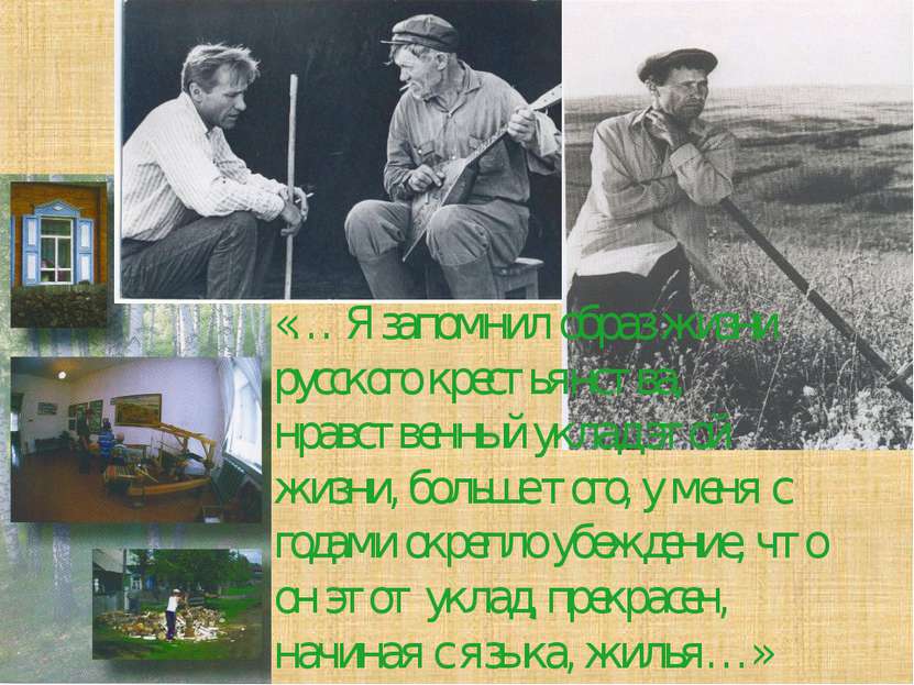 «… Я запомнил образ жизни русского крестьянства, нравственный уклад этой жизн...