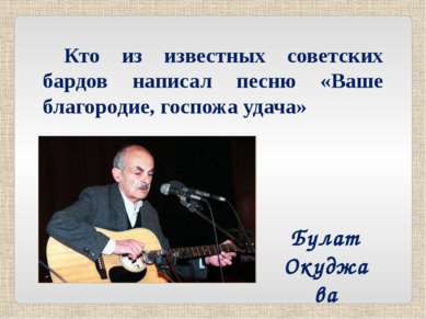 Кто из известных советских бардов написал песню «Ваше благородие, госпожа уда...