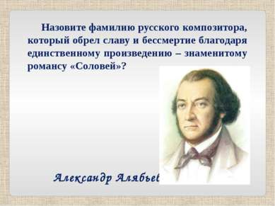 Назовите фамилию русского композитора, который обрел славу и бессмертие благо...