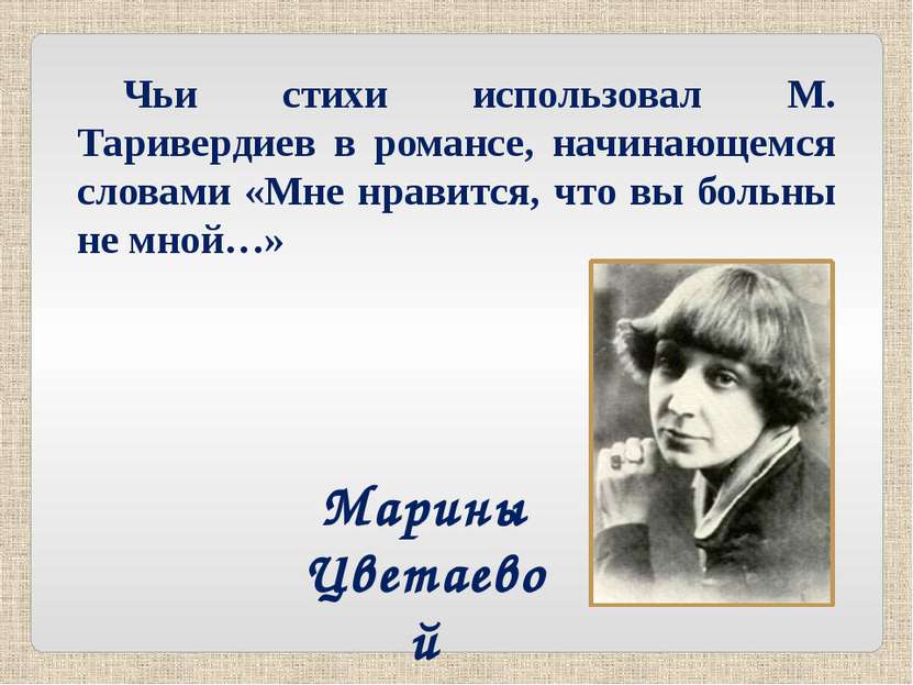 Марины Цветаевой Чьи стихи использовал М. Таривердиев в романсе, начинающемся...