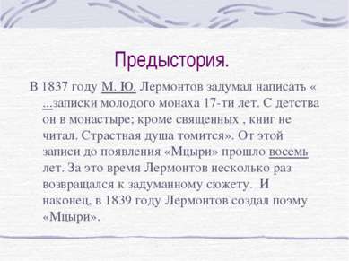 Предыстория. В 1837 году М. Ю. Лермонтов задумал написать « ...записки молодо...