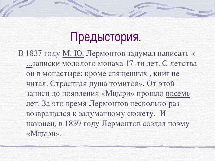 Предыстория. В 1837 году М. Ю. Лермонтов задумал написать « ...записки молодо...