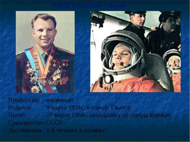 Профессия: космонавт Родился: 9 марта 1934г. в городе Гжатск Погиб: 27 марта ...