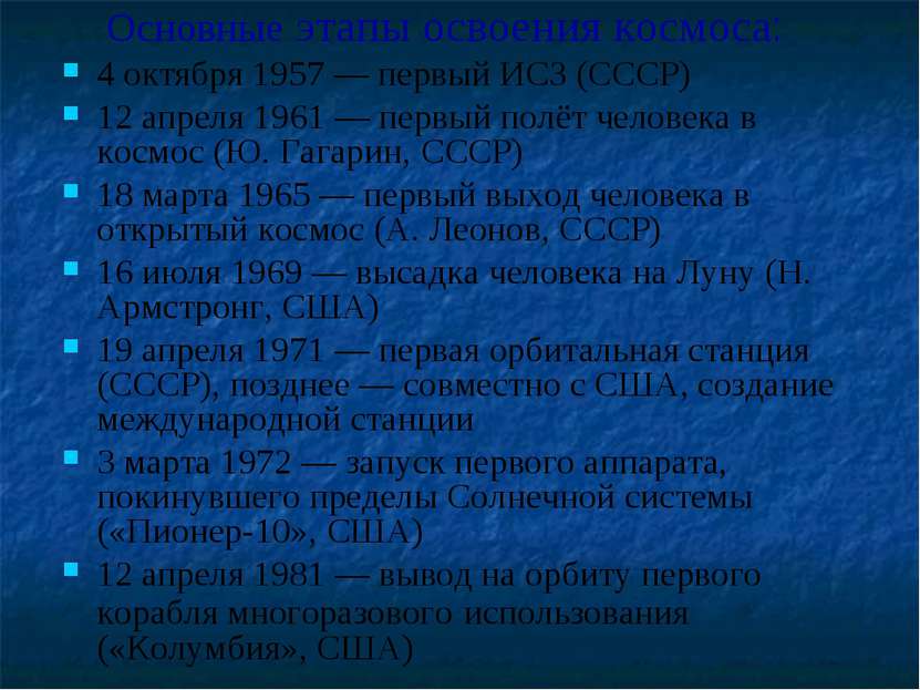 Основные этапы освоения космоса: 4 октября 1957 — первый ИСЗ (СССР) 12 апреля...