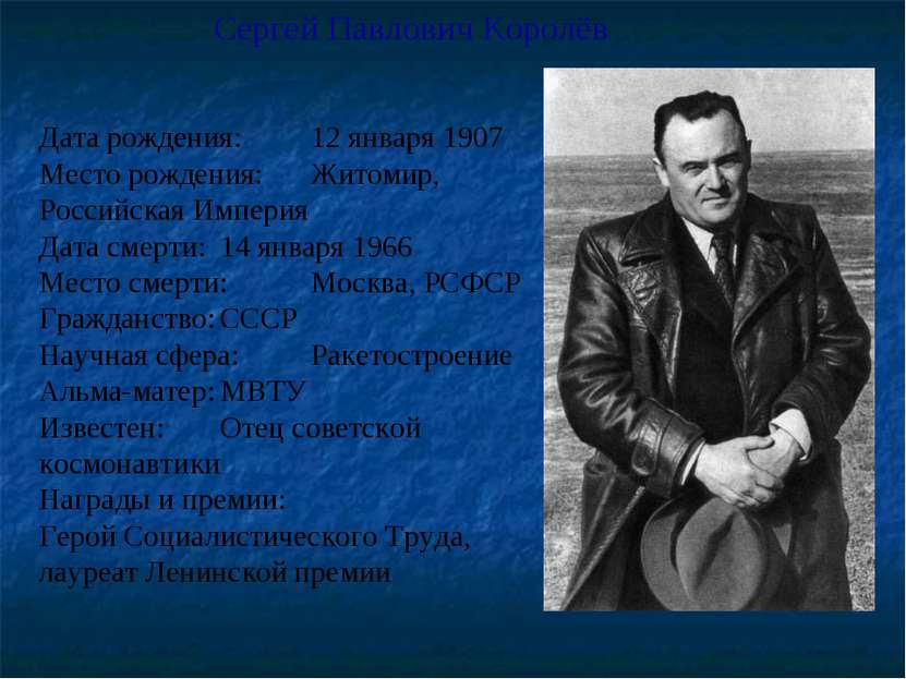 Сергей Павлович Королёв Дата рождения: 12 января 1907 Место рождения: Житомир...