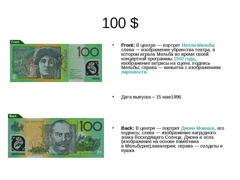 100 $ Front: В центре — портрет Нелли Мельба; слева — изображение убранства т...