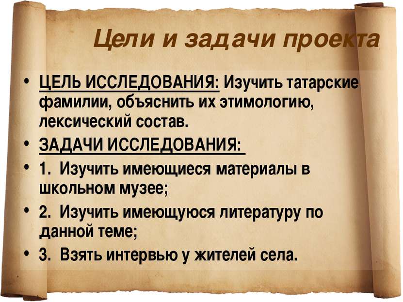Цели и задачи проекта ЦЕЛЬ ИССЛЕДОВАНИЯ: Изучить татарские фамилии, объяснить...