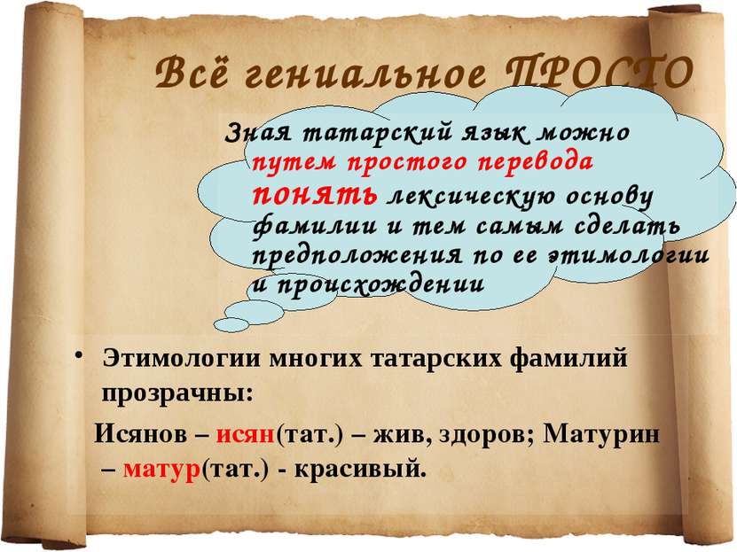 Всё гениальное ПРОСТО Этимологии многих татарских фамилий прозрачны: Исянов –...