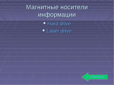Магнитные носители информации Hard drive Laser drive К оглавлению