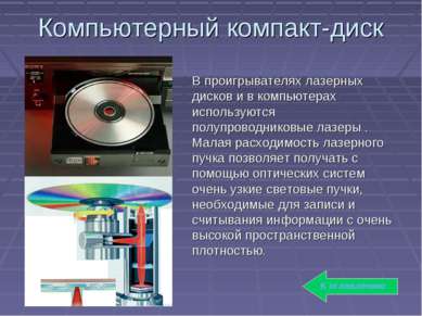 Компьютерный компакт-диск В проигрывателях лазерных дисков и в компьютерах ис...