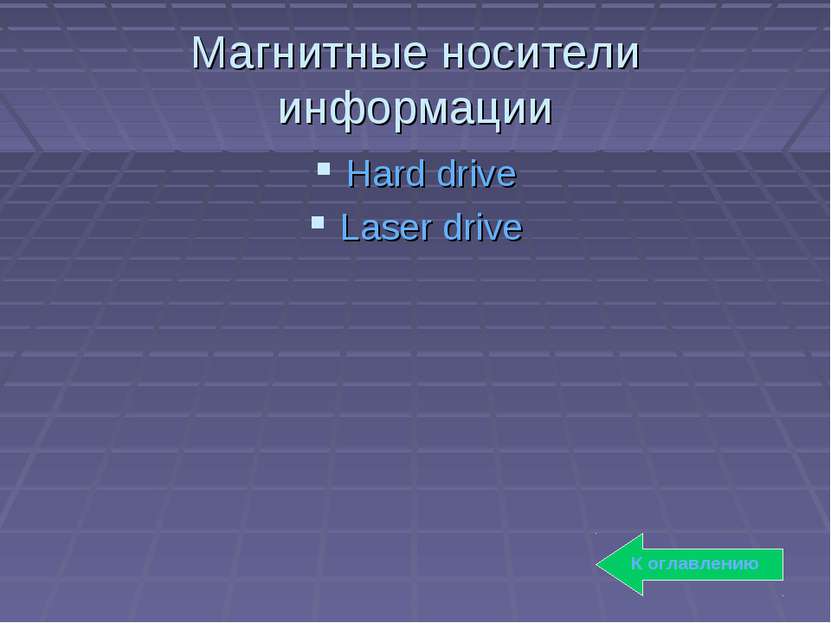 Магнитные носители информации Hard drive Laser drive К оглавлению