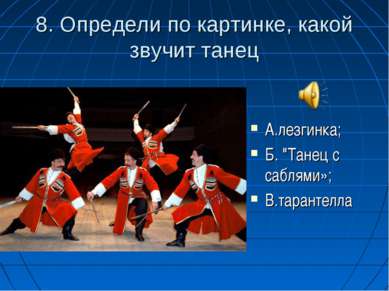 8. Определи по картинке, какой звучит танец А.лезгинка; Б. "Танец с саблями»;...