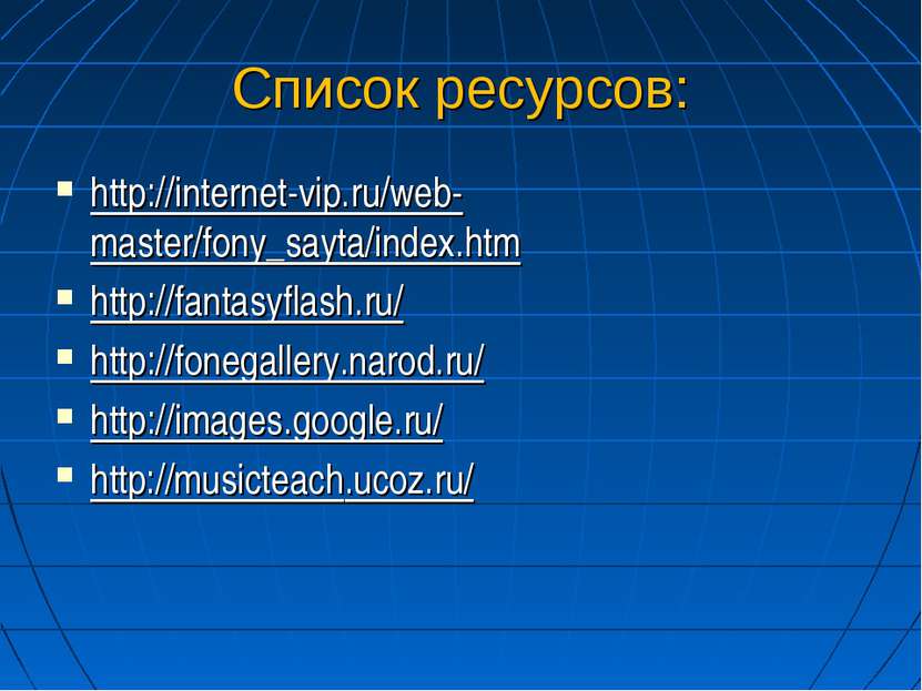 Список ресурсов: http://internet-vip.ru/web-master/fony_sayta/index.htm http:...