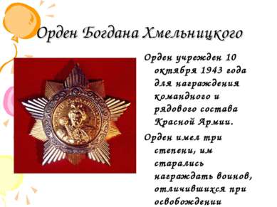 Орден Богдана Хмельницкого Орден учрежден 10 октября 1943 года для награждени...