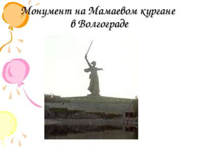 Монумент на Мамаевом кургане в Волгограде