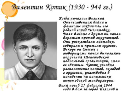 Валентин Котик (1930 - 944 гг.) Когда началась Великая Отечественная война и ...