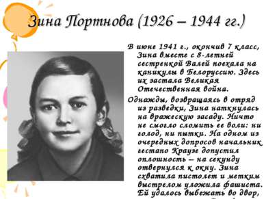 Зина Портнова (1926 – 1944 гг.) В июне 1941 г., окончив 7 класс, Зина вместе ...