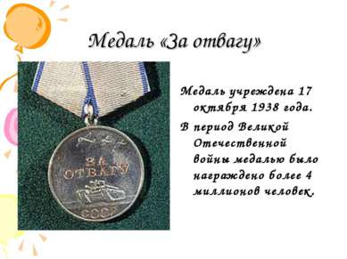 Медаль «За отвагу» Медаль учреждена 17 октября 1938 года. В период Великой От...